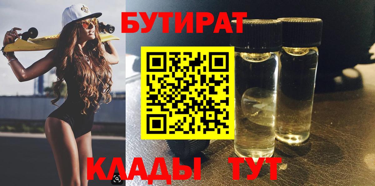Бутират BDO  Бутират  Уссурийск  Вход с VPN 