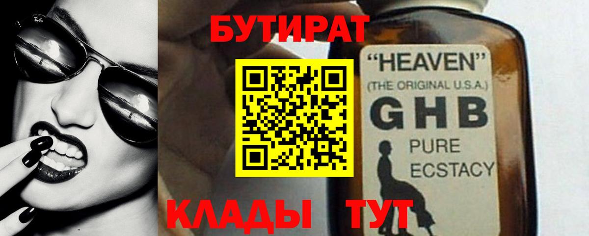 БУТИРАТ жидкий экстази Уссурийск