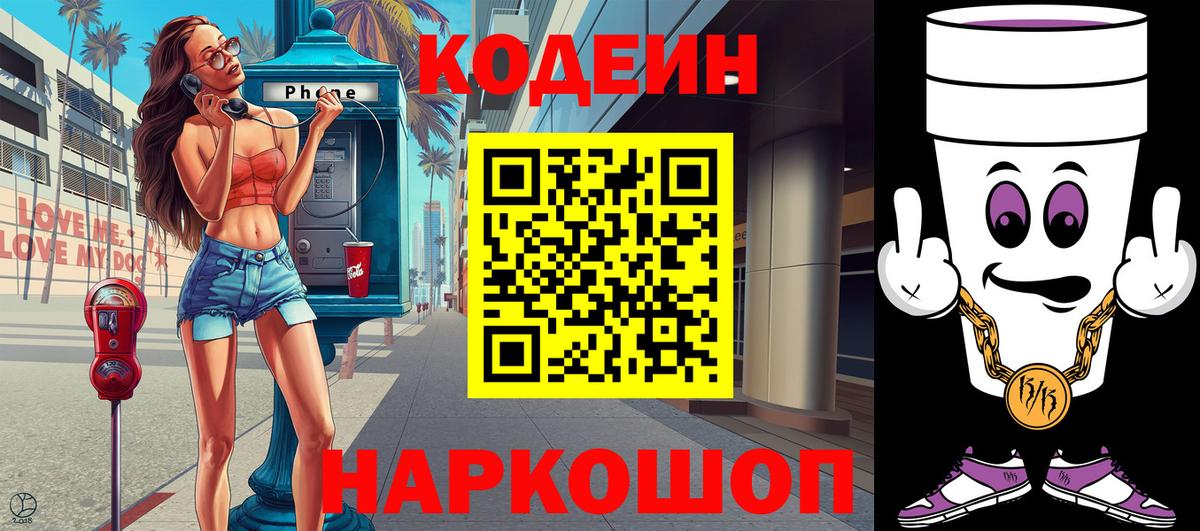 Кодеин напиток Lean (лин)  Вход с VPN  Уссурийск 